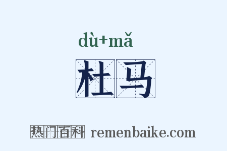 杜马是什么意思的图片